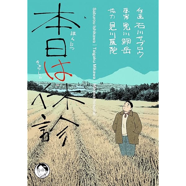 Amazon.co.jp: 本日も休診2巻 eBook : 石川サブロウ, 見川鯛山